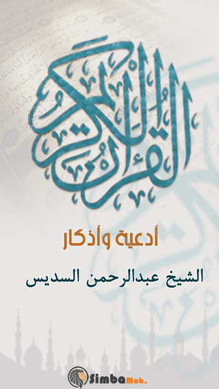 القرآن الكريم - أدعية - عبدالرحمن السديس