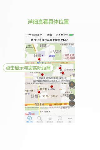 北京公共自行车掌上指南专业版 screenshot 2