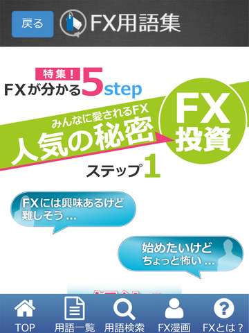 【免費財經App】FX用語集-説明漫画付き-APP點子