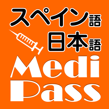 Medi Pass Español・Inglés・Japonés　Dictionario de idiomas de medicina for iPhone LOGO-APP點子