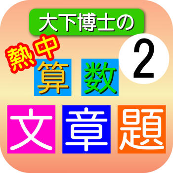 Dr. Oshita's Arithmetic word problems Lesson 2 LOGO-APP點子