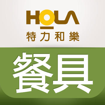HOLA 餐具食器-安心食幸福 生活 App LOGO-APP開箱王