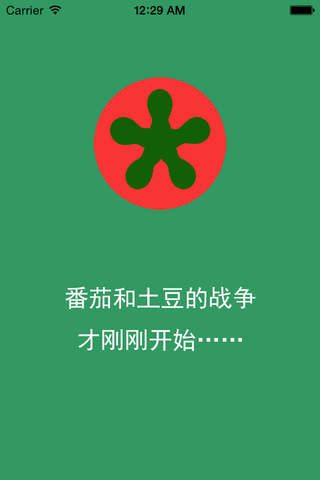大战番茄土豆 screenshot 4