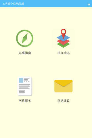 汕头市金平区新福街道社会治理e社通-群众端 screenshot 2
