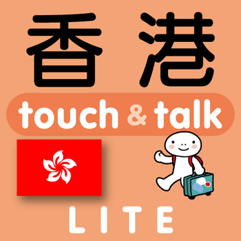 指さし会話香港　touch＆talk（LITE版） 旅遊 App LOGO-APP開箱王
