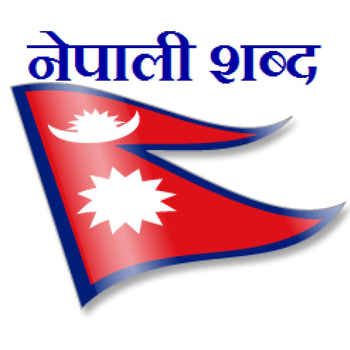 Nepali Shabda LOGO-APP點子