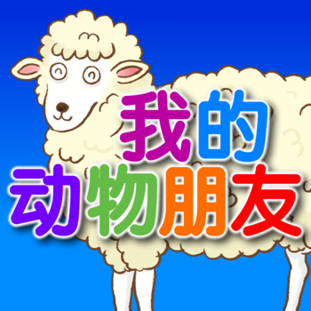 Far East-My Animal Friends LOGO-APP點子