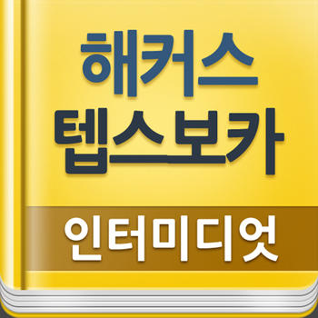 해커스 텝스 보카 인터미디엇 LOGO-APP點子