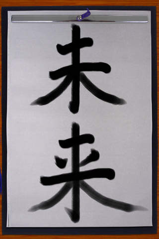 iShodo;Calligraphy software screenshot 2