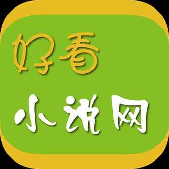 好看小说网 LOGO-APP點子