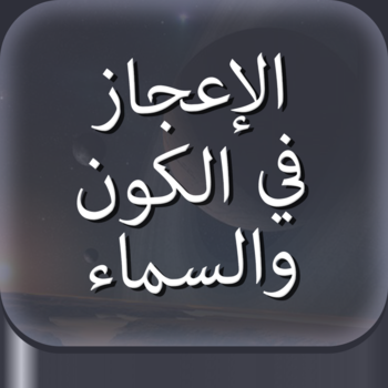 الإعجاز في الكون والسماء LOGO-APP點子