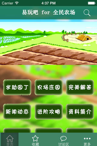 易玩吧 for 全民农场 screenshot 2