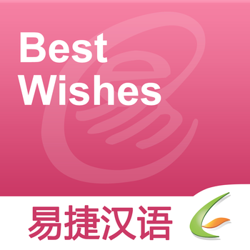 Best Wishes - Easy Chinese | 祝愿 - 易捷汉语 LOGO-APP點子