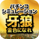 CR牙狼-金色になれ-シミュレーター mobile app icon