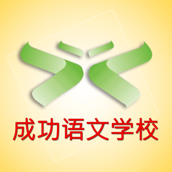 Success Language School LOGO-APP點子