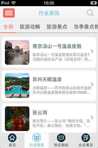 旅游网-旅游信息 screenshot 3