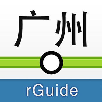 广州地铁-rGuide LOGO-APP點子