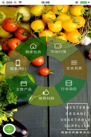 中国西部有机蔬菜供应商 screenshot 2