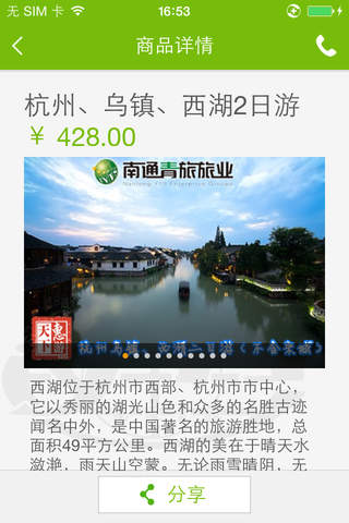 南通青旅 screenshot 3