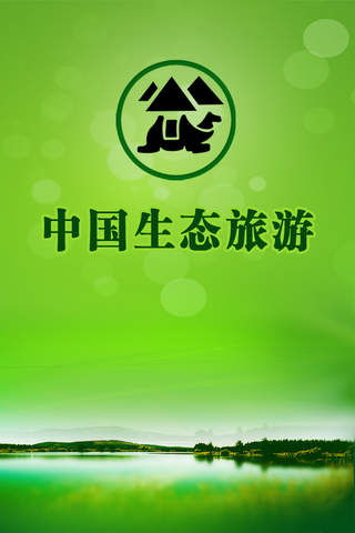 中国生态旅游平台 screenshot 2