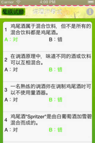调酒师考试－Bartenders exam screenshot 2