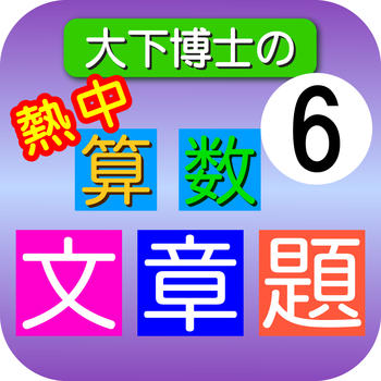 Dr. Oshita's Arithmetic word problems Lesson 6 教育 App LOGO-APP開箱王