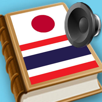 Japanese Thai best dict (ภาษาญี่ปุ่นภาษาไทยพจนานุกรม,日本のタイ辞書) LOGO-APP點子