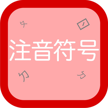 Bopomofo taiwan LOGO-APP點子