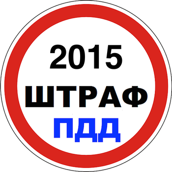 Road fines 2015 Russia [ ПДД+Авто штраф 2015 ] - новые штрафы россии LOGO-APP點子