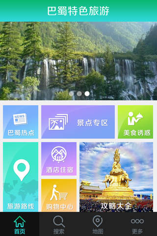 巴蜀特色旅游 screenshot 3