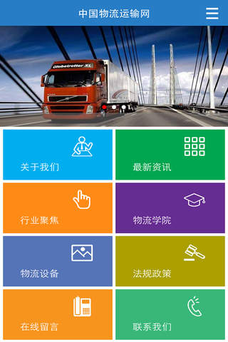 中国物流运输网 screenshot 2
