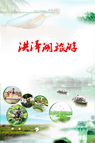 洪泽湖旅游客户端 screenshot 3