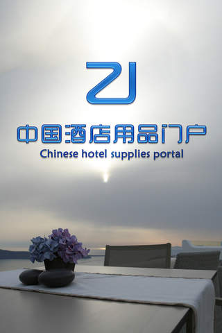 中国酒店用品门户 screenshot 3