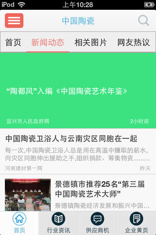 中国陶瓷-专业的陶瓷行业移动资讯平台 screenshot 3