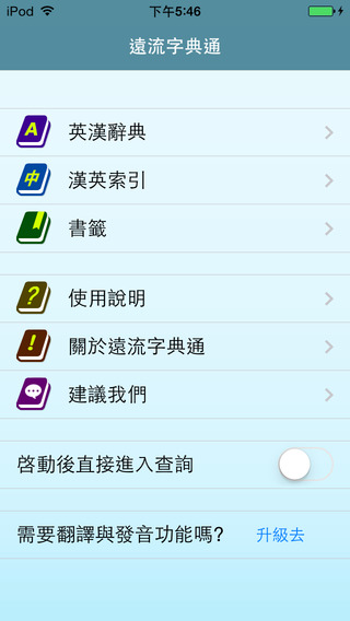 【免費書籍App】遠流字典通-APP點子