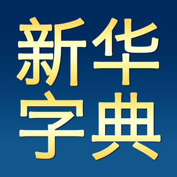 新华字典Pro LOGO-APP點子