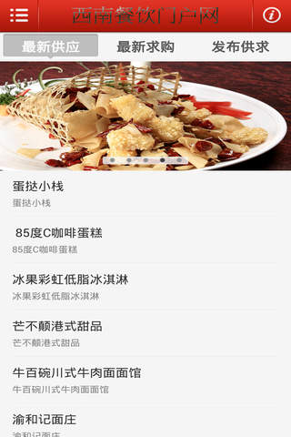 西南餐饮门户网 screenshot 3