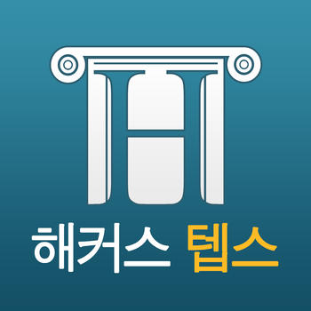 해커스-텝스 LOGO-APP點子