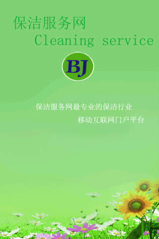 保洁服务网客户端 screenshot 3
