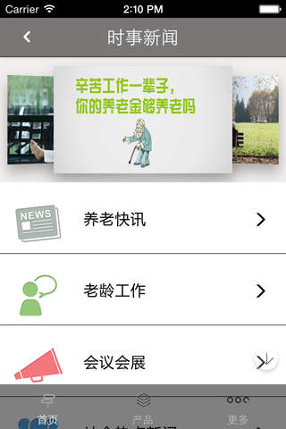 中國養老平台 screenshot 3