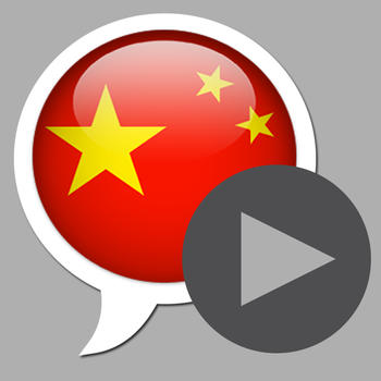 CHINESE - SPEAKit.TV (Video Course)  (5X006VIMdl) 旅遊 App LOGO-APP開箱王