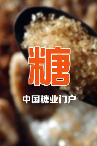 中国糖业门户 screenshot 3