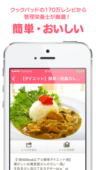 【免費健康App】ダイエット ひとりぶん - 500kcal以下のダイエットレシピ byクックパッド ダイエット-APP點子