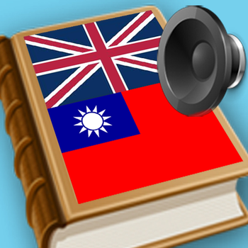 Traditional Chinese - English dictionary Best translation tool in Taiwan, Hong Kong full pronunciation support - 傳統 的 漢語- 英語 字典 最佳 翻譯 工具，台灣，香港 完整 的 發音 支持 LOGO-APP點子