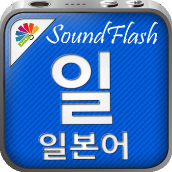 SoundFlash 일본어/ 한국어 플레이리스트 매이커. 자신만의 재생 목록을 만들고 새로운 언어를 SoundFlash 시리즈과 함께 배워요!! LOGO-APP點子