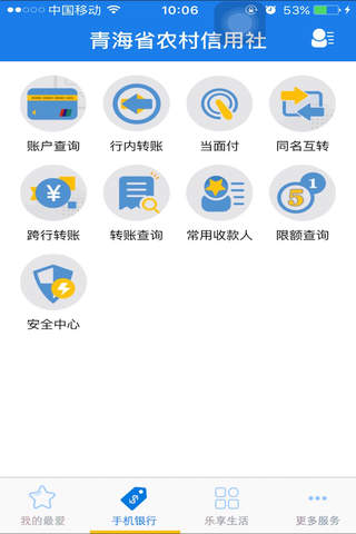青海农信银 screenshot 3