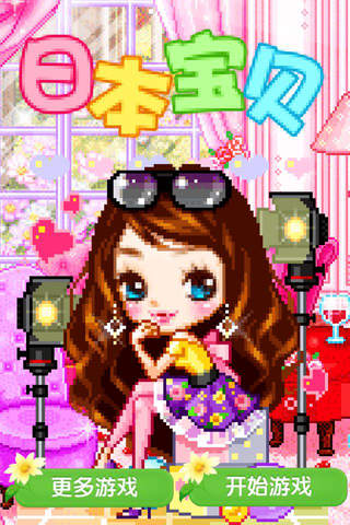 日本宝贝 - 换装养成，女生，女孩子玩的游戏免费 screenshot 2