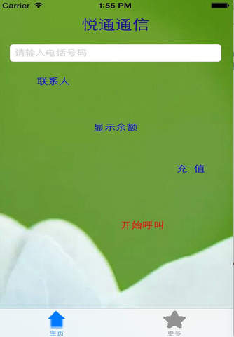 悦通通讯 screenshot 3