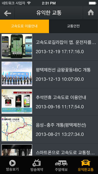 【免費工具App】고속도로 교통방송-APP點子
