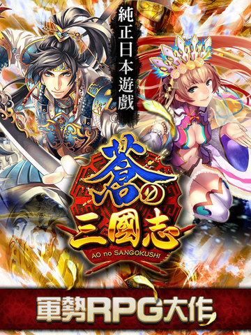 【免費遊戲App】軍勢RPG 蒼之三國志–日本最強手控戰鬥策略遊戲-APP點子